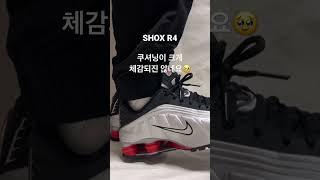 나이키 샥스R4 신으면 잘 눌릴까? Shox R4 wearing test