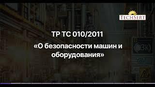 Сертификация оборудования по ТР ТС 010/2011 "О безопасности машин и оборудования"