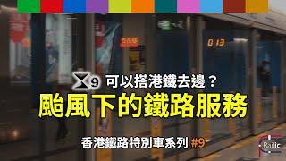 【車務專輯】香港鐵路特別車系列 #9 颱風下的鐵路服務｜9號風球可以搭港鐵去邊？｜向風暴下緊守崗位人士致敬