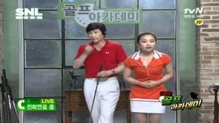 tvN SNL Korea 신동엽 골프 아카데미