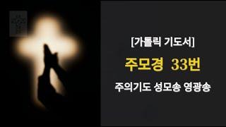 주모경 33번ㅣ주모송ㅣ주의기도 성모송 영광송 반복ㅣ가톨릭 기도문