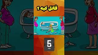 معما قاتل کیست ؟ #shorts #معما