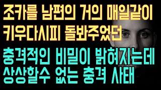 [실화사연] 조카를 남편의 거의 매일같이 키우다시피 돌봐주던 충격 비밀 상상할수 없는 충격 사태 [라디오드라마][사이다사연]