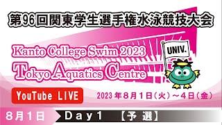 第96回関東学生選手権水泳競技大会 1日目 予選