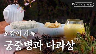 [Cooking ASMR] 오감 가득한 궁중병과 다과상(ENG/JPN SUB)