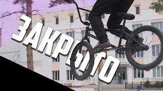 ЗАКРЫЛИ СПОТЫ \ ТРЮКИ НА BMX \ ПОКАТУШКИ НА BMX \ HOW TO ЗАКРЫТЬ СПОТ \ КАК ЗАКРЫТЬ СПОТ