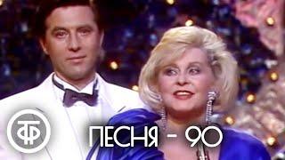 Песня - 90. Финал (1990)