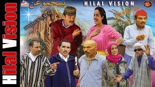 Aflam Hilal Vision | FILM BIJMOU3N COMPLITE نجم الفكاهة الامازيغية الفنان العربي الهداج في - بيجموعن