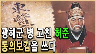 KBS 역사스페셜 – 허준은 과연 스승을 해부했을까?