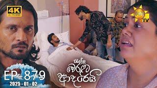 Ralla Weralata Adarei - රැල්ල වෙරළට ආදරෙයි | Episode 879 | 2025-01-02 | Hiru TV