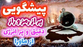 پیشگویی پراز رمز وراز - دقدق و پرانرژی از ماورائ - فال دریم   #فال_قهوه  #fal