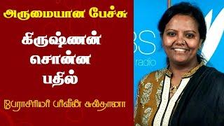 கிருஷ்ணன் சொன்ன பதில் | Prof. Parveen Sultana Best Motivational Speech Ever | Tamizhi Vision |