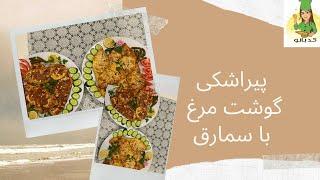 پیراشکی گوشت مرغ و سمارق/اشترودل/