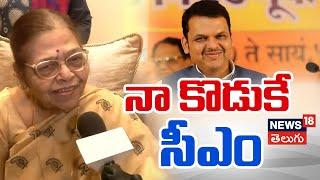 Devendra Fadnavi's mother, Sarita Fadnavis intresting comments on Maharashtra CM | News18 Telugu