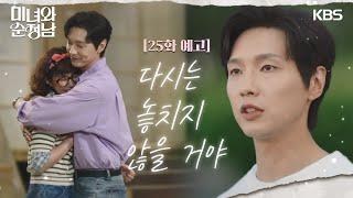 ［25회 예고］다시는 놓치지 않을 거야 [미녀와 순정남/Beauty and Mr. Romantic] | KBS 방송