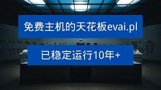 免费主机的天花板evai.pl ，已稳定运行10年+ ，一次注册，永久使用！