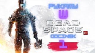 Zagrajmy w Dead Space 3 / odc. 1 / PL