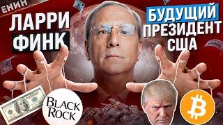 АЛГОРИТМ ВЛАСТИ: Как BlackRock ЗАВЛАДЕЛ Миром?