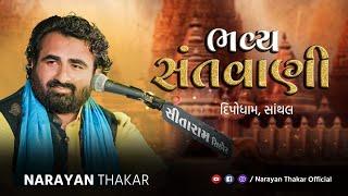 DipoMaa Dham Santhal - Bhajan - Santvani | Narayan Thakar | Gaman Santhal