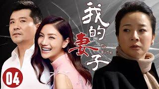 【FULL】我的妻子04⭐【My Wife】恩爱夫妻十几年，女人却意外发现丈夫出轨#爱情 #婚姻 #drama  #chinesedrama