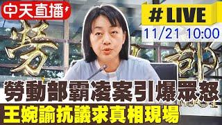 【中天直播LIVE】勞動部霸凌案引爆眾怒 王婉諭抗議求真相現場 20241121 @中天新聞CtiNews