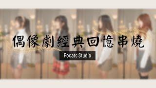 偶像劇經典回憶串燒 Vol.1 | Cover Yun 7en Ariel  三仟 | Pocats Studio