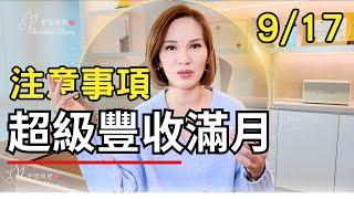 9/17前必看!! 超級豐收滿月你一定要注意️什麼？｜#宇宙姐姐 #滿月