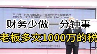 财务少干一分钟活，老板多交1000万的税