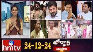 జోర్దార్ వార్తలు | Jordar news | Full Episode | 24-12-2024 | hmtv