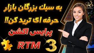 پرایس اکشن RTM| پرایس اکشن پیشرفته| اگر میخواهی حرفه ای ترید کنی این سبک را حتما یاد بگیر (قسمت سوم)