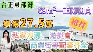 【合正東部灣】69m²-正南朝向 總價27.5萬 一線海景房 無遮擋海景 帶全屋家私家電|可直接入住！直接託管也OK|私家沙灘、 遊艇會、商業街等配套齊全#合正東部灣 #十里银滩