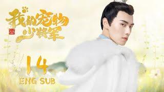 ENG SUB【星际猫王子爱上可爱美少女】我的宠物少将军  Be My Cat EP14| #田曦薇 #如此可爱的我们#姻缘大人请留步#肖凯中#你微笑时很美 #花间新娘