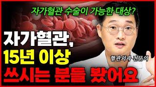 나도 자가혈관으로 수술받을 수 있을까? 자가혈관 수술을 결정짓는 조건