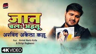 #Video | Jaan Chal Aaitu | Arvind Akela Kallu | Shilpi Raghwani | New Bhojpuri Song