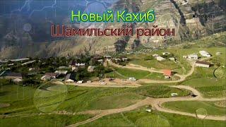 #Кахиб новое село в Шамильском районе)