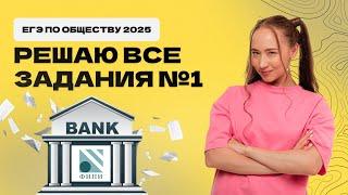 РЕШАЮ ВСЕ ЗАДАНИЯ №1 ЕГЭ ПО ОБЩЕСТВОЗНАНИЮ 2025  || 99 баллов обществознание