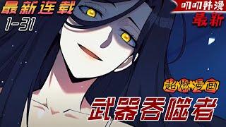 叨叨韩漫 【最新更新】身份卑微的私生子，卻在武器選拔儀式上被家族聖劍選中！在場眾人震驚不已！《武器吞噬者》 #漫画解说 #二次元 #穿越 #冒险 #動漫 #anime #叨叨