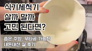 식기세척기 아직도 고민하세요? | 자취꿀템 좁은 자취방에 내돈내산 무타공 6인용 식기세척기 실제 후기 | SK매직 식기세척기 | 3대 이모는 로봇청소기, 건조기 그리고 식기세척기