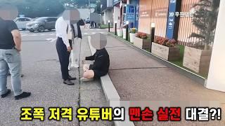 조폭 저격 유튜버와 러시아 불곰의 실전 맨손 대결