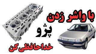 دلیل ضعف واشر سرسیلندر پژو 405،راه‌های مراقبت از واشر#اتومبیل #peugeot #ترند #پژو #پژوپارس