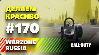 *** WARZONE 2.0 RUSSIA *** ЯРКИЕ И СМЕШНЫЕ МОМЕНТЫ #170 || WTF & Funny Moments