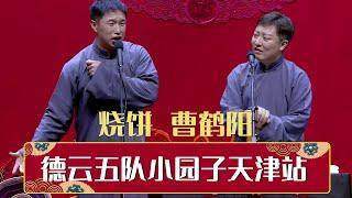 【全程回顾】德云社德云五队小园子天津站 | 德云社相声大全 | #郭德纲 #于谦 #岳云鹏 # #张鹤伦#高峰 #栾云平 #孟鹤堂 大收录，助眠相声