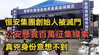 [案件纪实] 恒安集團創始人被滅門，公安懸賞百萬征集線索，真兇身份意想不到。#案件解說 #大案紀實 #刑事案件