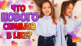 Что НОВОГО снимаю в LIKE? Как снять TRANSITION и МОДНЫЙ ТРЕНД?