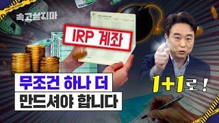 IRP 계좌가 1+1이 아니면 안 되는 이유, 연말정산 전에 빨리 움직이세요!!!