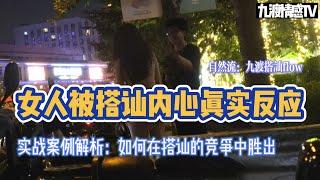 女人被搭訕內心真實反應｜實戰案例解析：如何在搭訕競爭中勝出｜九渡搭訕flow｜實戰幹貨｜【九渡情感TV】