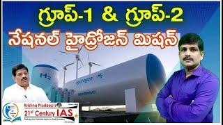 గ్రూప్-1&గ్రూప్-2 నేషనల్ హైడ్రోజన్ మిషన్ | Explained By Rajendra Sir | 21st Century IAS Academy