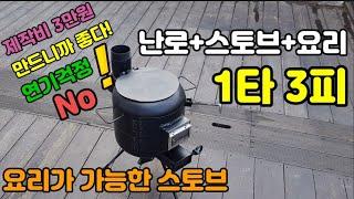 연기!안나는 가스통 철판구이 스토브 화덕 만들기 난로와 요리를 동시에 #로켓스토브 #가스통난로 #가스통아궁이화덕 #캠핑용품 #연기없는스토브 #화로대 #화목난로 #유일한