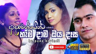 Hamadama Oya Dasa (හැමදාම ඔය දෑස)  | Kalpana Kavindi with Meegoda Radiums