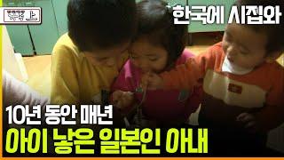 [다큐 ‘가족’ 155회上] 한국에 시집와 10년 동안 매년 아이 낳은 일본인 아내